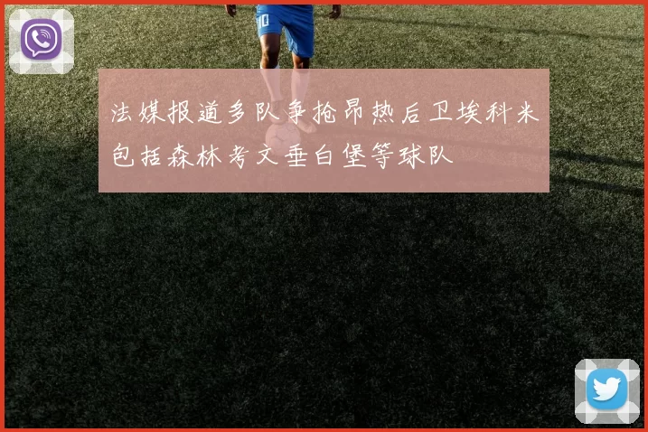 法媒报道多队争抢昂热后卫埃科米包括森林考文垂白堡等球队