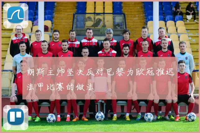 朗斯主帅坚决反对巴黎为欧冠推迟法甲比赛的做法