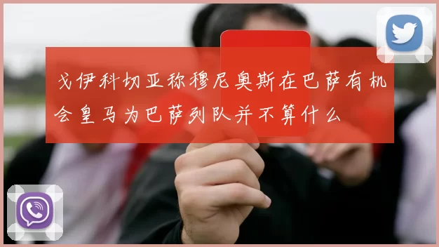戈伊科切亚称穆尼奥斯在巴萨有机会皇马为巴萨列队并不算什么
