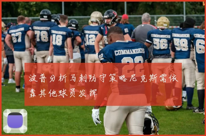 波普分析马刺防守策略尼克斯需依靠其他球员发挥