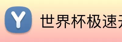 世界杯极速开户 Logo